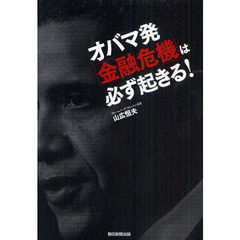 オバマ発「金融危機」は必ず起きる！