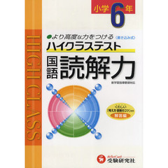 ハイクラステスト国語読解力　より高度な力をつける　小学６年