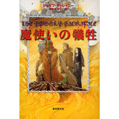 魔使いの犠牲