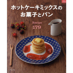ホットケーキミックスのお菓子とパン　Ｒｅｃｉｐｅ１７９