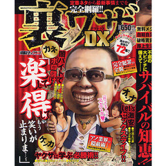 裏ワザＤＸ