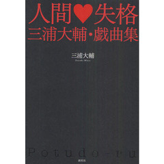 人間・失格　三浦大輔・戯曲集
