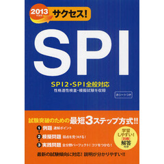サクセス！ＳＰＩ　２０１３年度版