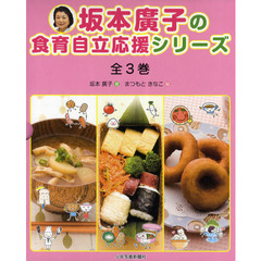 坂本廣子の食育自立応援シリーズ　３巻セット