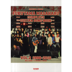 楽譜　福山雅治／ギター弾き語り全曲集　２　１９９８－２０１０　１９９８－２０１０