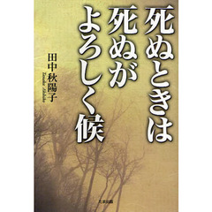 死ぬときは死ぬがよろしく候