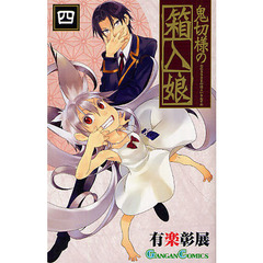 鬼切様の箱入娘　　　４