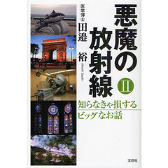 悪魔の放射線　知らなきゃ損するビッグなお話　２