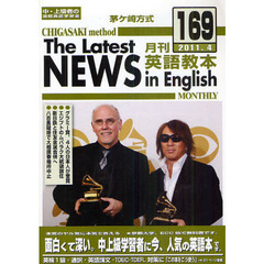 茅ケ崎方式月刊英語教本　中・上級者の国際英語学習書　１６９（２０１１．４）