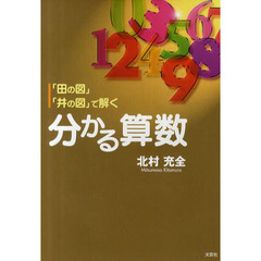 「田の図」「井の図」で解く分かる算数