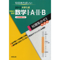 受験の基礎数学１・Ａ・２・Ｂ　１０日あればいい　２０１２　必須例題１３３