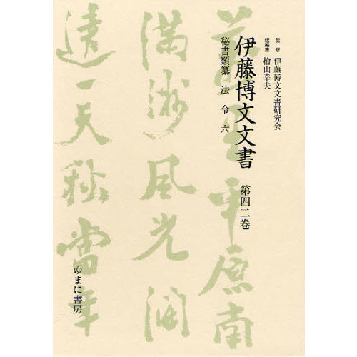 伊藤博文文書　第４２巻　影印　秘書類纂法令　６