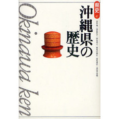 沖縄県の歴史　第２版