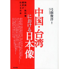 中国・台湾における日本像　映画・教科書・翻訳が伝える日本