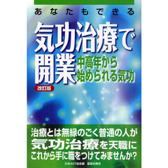 あなたもできる気功治療で開業　中高年から始められる気功　改訂版