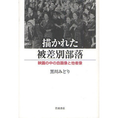 描かれた被差別部落　映画の中の自画像と他者像