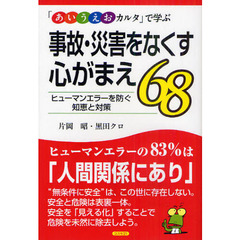 「あいうえおカルタ」で学ぶ事故・災害をなくす心がまえ６８　ヒューマンエラーを防ぐ知恵と対策
