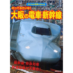 のってみたいな！大阪の電車・新幹線　新幹線・特急列車・快速列車