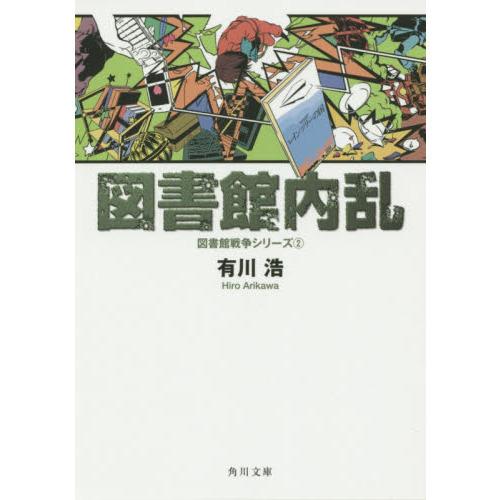 図書館内乱 通販｜セブンネットショッピング