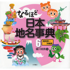 なるほど日本地名事典　６　福岡県?沖縄県