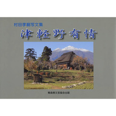 村田孝嗣写文集　津軽野有情
