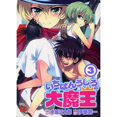 いちばんうしろの大魔王　３