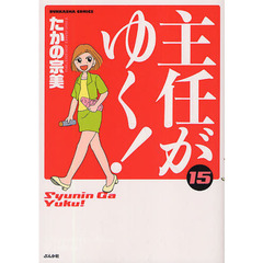 主任がゆく！　　１５