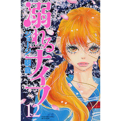 溺れるナイフ　１２