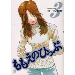ももえのひっぷ　　　３