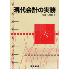 現代会計の実務