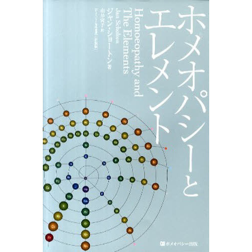 ホメオパシーとエレメント ホメオパシーとエレメント 新装版 通販｜セブンネットショッピング