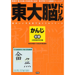 東大脳ドリルかんじ初級