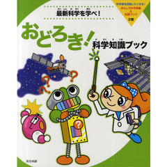 科学者を目指したくなる！おもしろ科学実験＆知識ブック　３巻　最新科学を学べ！おどろき！科学知識ブック