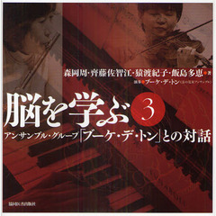 脳を学ぶ　３　アンサンブル・グループ「ブーケ・デ・トン」との対話