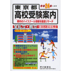 東京都高校受験案内　平成２４年度入試用