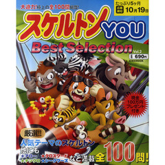 スケルトンＹＯＵ　Ｂｅｓｔ　Ｓｅｌｅｃｔｉｏｎ　Ｖｏｌ．２