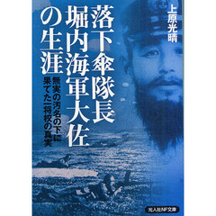 落下傘隊長堀内海軍大佐の生涯　無実の汚名の下に果てた一将校の真実