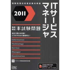 ＩＴサービスマネージャ徹底解説本試験問題　２０１１