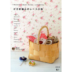 かぎ針編みのレース小物　ＳＰＡＮＧＬＥＳ　ＢＥＡＤＳ，ＮＡＴＵＲＡＬ　ＬＡＣＥ　ＫＮＩＴＴＩＮＧ　編み方のポイントレッスンつき