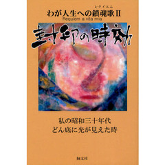 わが人生への鎮魂歌（レクイエム）　２　封印の時効　私の昭和三十年代どん底に光が見えた時