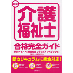最新介護福祉士合格完全ガイド　解説テキスト＆練習問題で合格ポイントがわかる！