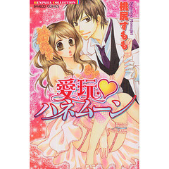 愛玩・ハネムーン