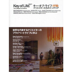 キー・オブ・ライフ　クリエイターたちのインテリア　ＮＹ編