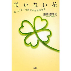 咲かない花　モンスターの育てかた教えます
