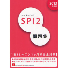 ユーキャンのＳＰＩ２問題集　２０１３年度版
