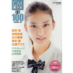 ＣＭ美少女Ｕ－１９　ＳＥＬＥＣＴＩＯＮ　１００　２０１１