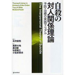 自殺の対人関係理論　予防・治療の実践マニュアル