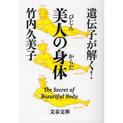 美人の身体（からだ）　遺伝子が解く！