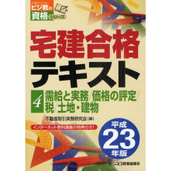 宅建合格テキスト　平成２３年版４　需給と実務／価格の評定／税／土地・建物