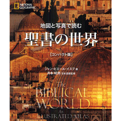 地図と写真で読む聖書の世界　ＮＡＴＩＯＮＡＬ　ＧＥＯＧＲＡＰＨＩＣ　コンパクト版